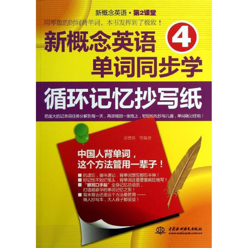 正版新书】新概念英语4单词同步学循环记忆抄写纸(17)宋德伟978