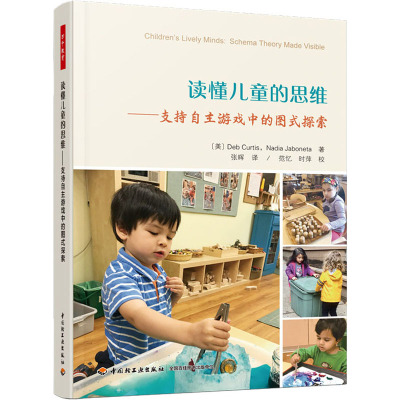 读懂儿童的思维——支持自主游戏中的图式探索 (美)德布·柯蒂斯,(美)纳迪娅·贾伯内塔 著 张晖 译 文教 文轩网