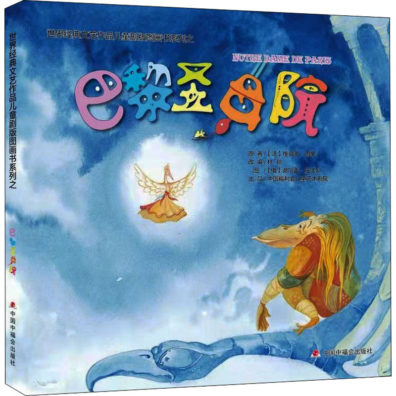 【M】巴黎圣母院-9787507232622