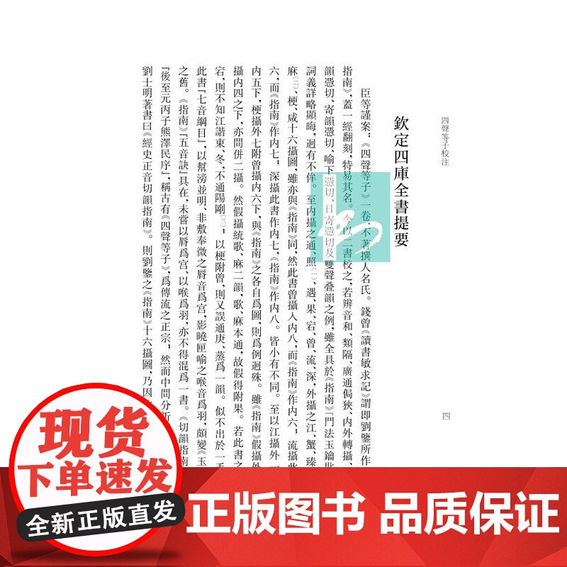 四声等子校注(宋元切韵学文献丛刊/李军李红主编)李红王曦校注/等韵学著作《四声等子》的SHOU个整理本 江苏凤凰出版社店高清大图