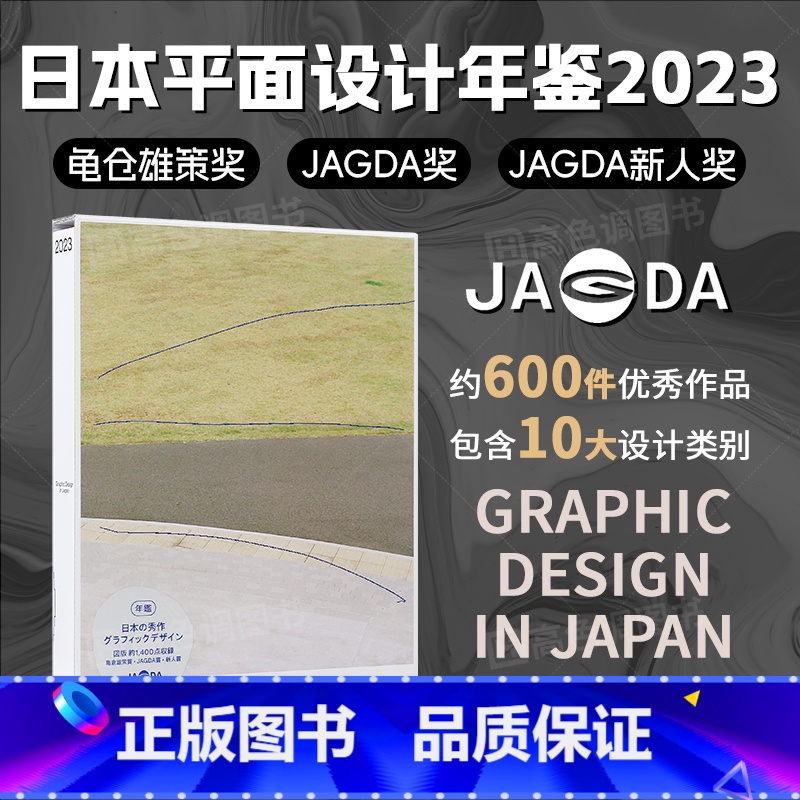 【正版】 日文原版 2023日本平面设计年鉴 JAGDA 2023会员年鉴 海报平面广告logo设计作品集书籍 Gr