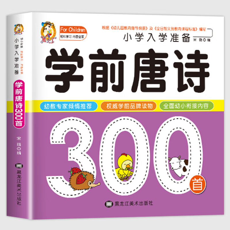 学前唐诗300首唐诗三百首幼儿早教全集注音版儿童版小学生一年级古诗书3一6幼儿园绘本阅读古诗三百首