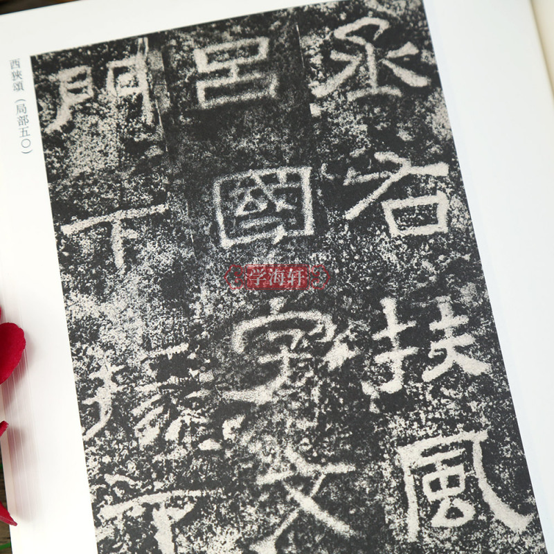 [正版]学海轩金文与摩崖隶书上历代法帖风格类编肥致碑西狭颂嵩山开母庙石阙铭碑帖赏析繁体旁注毛笔书法字帖附名家临摹
