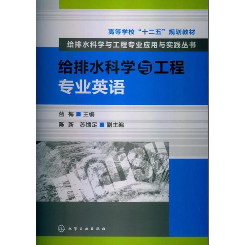 给排水科学与工程专业英语 蓝梅 编 大中专 文轩网