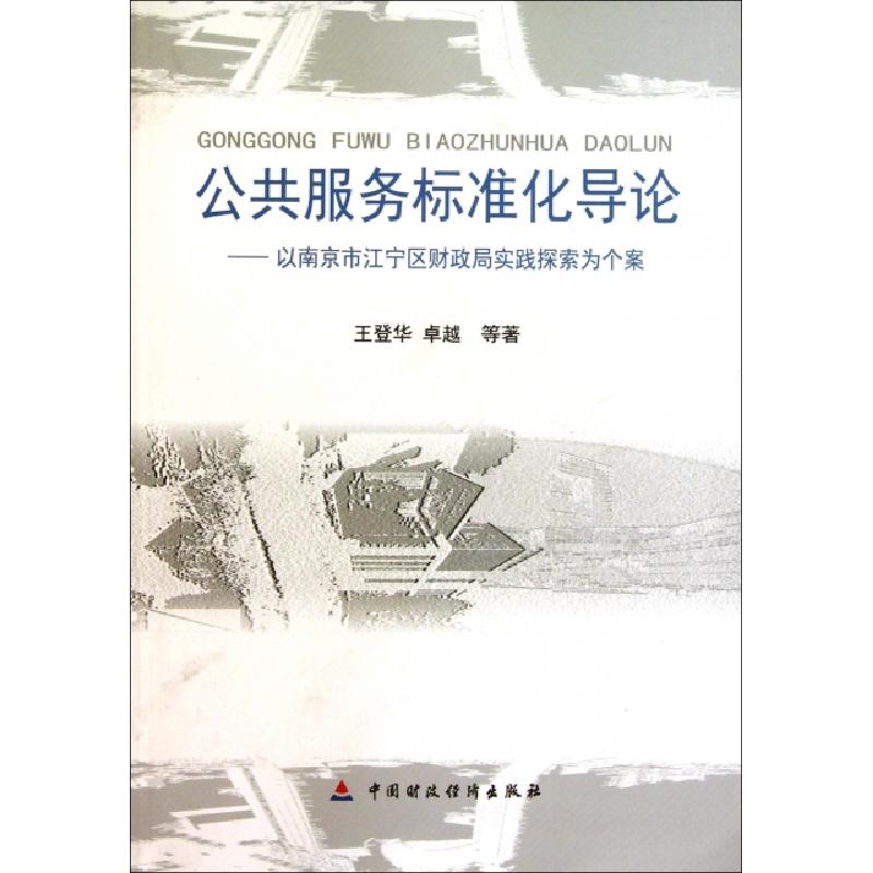 正版新书]公共服务标准化导论--以南京市江宁区财政局实践探索为高清大图