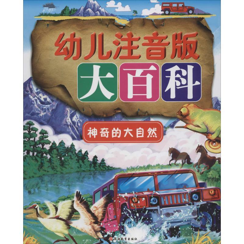 幼儿注音版大百科 无 著作 墨彩书坊编委会 主编 少儿 文轩网