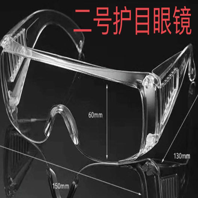 二号护目眼镜（一副）