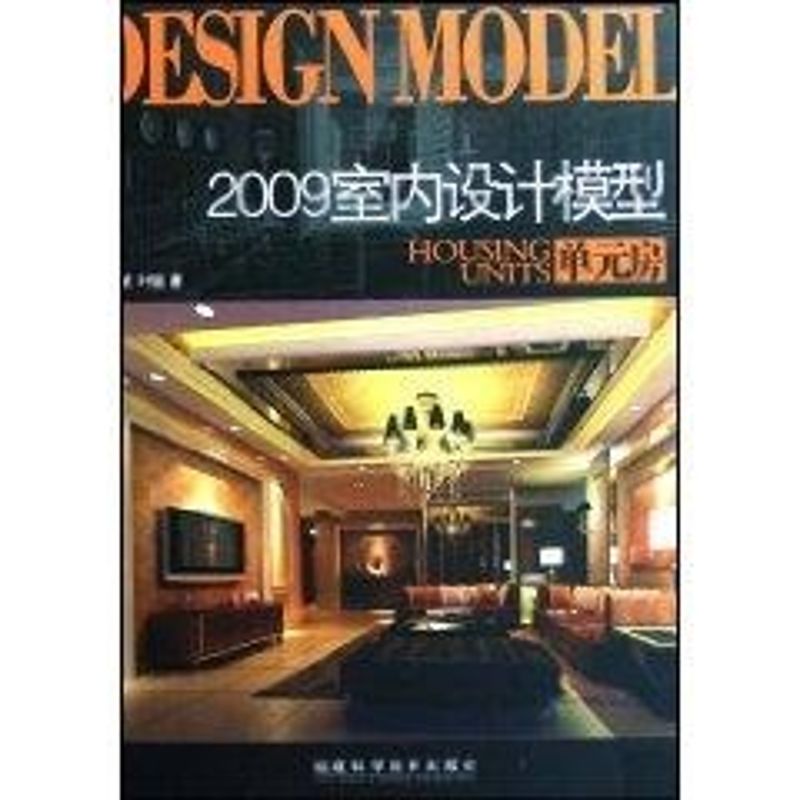 【M】2009室内设计模型-单元房-9787533533151