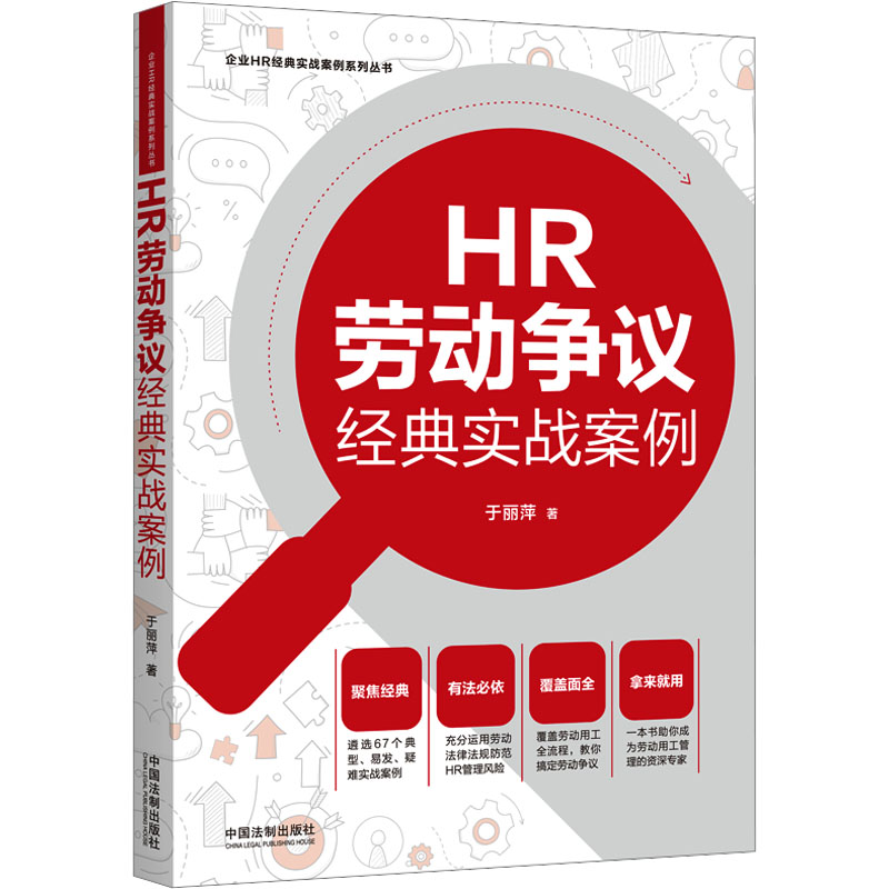 HR劳动争议经典实战案例[企业HR经典实战案例系列丛书]高清大图