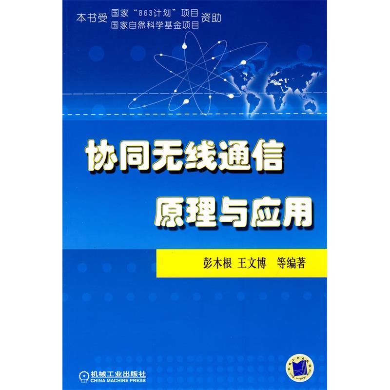 正版新书】协同无线通信原理与应用彭木根 王文博9787111251965