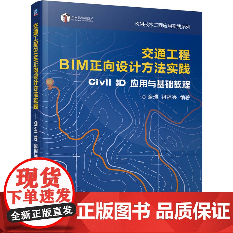 正版 交通工程BIM正向设计方法实践——civil 3d应用与基础教程 金瑞 祖福兴 交通工程 基础设施 BIM 建高清大图