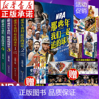 [正版]丰富随书赠品 NBA那些年我们一起追的球星1-4 全4册 乔丹麦迪科比邓肯姚明体育球星人物传记nba篮球人物书珍