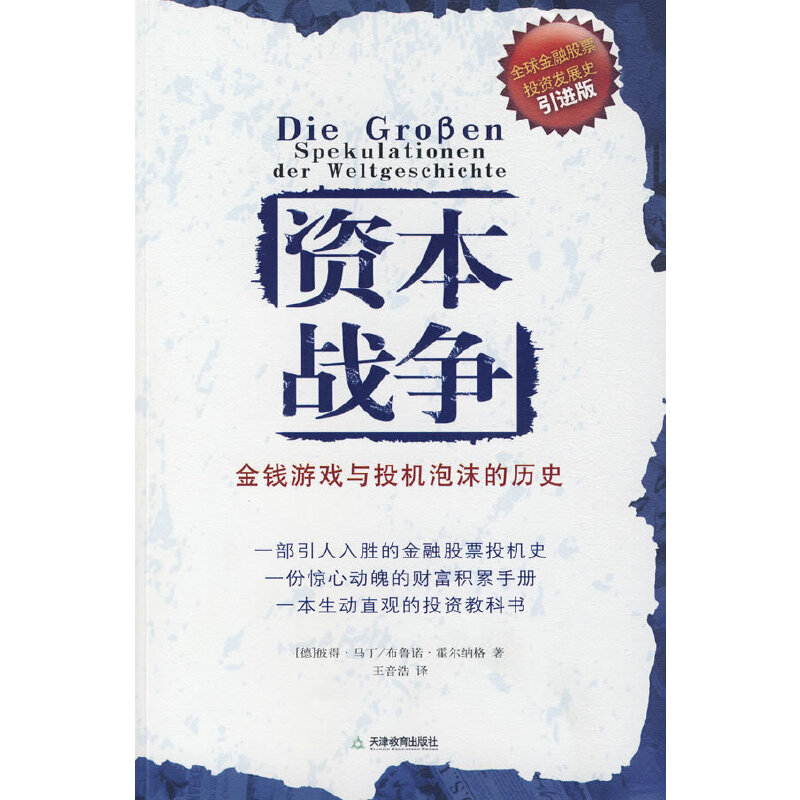 正版新书】资本战争:金钱游戏与投机泡沫的历史(德)马丁 (德