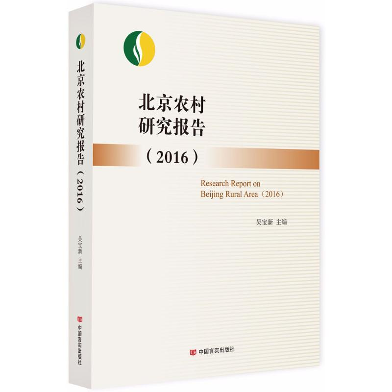 醉染图书北京农村研究报告.20169787517126461