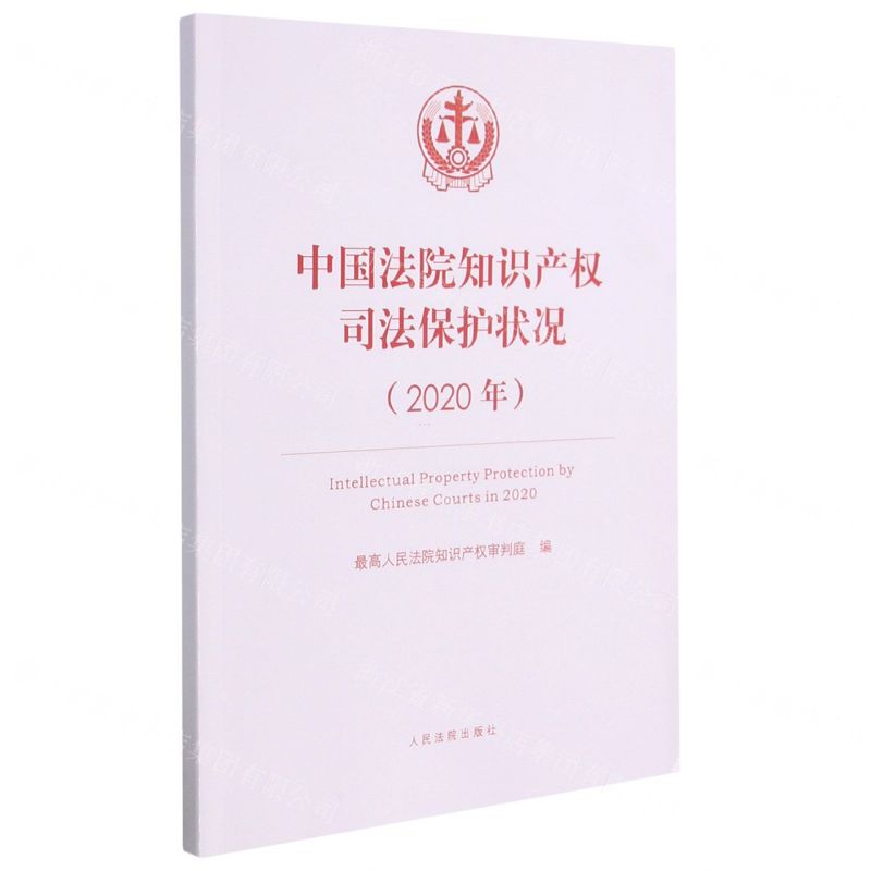 [N]中国法院知识产权司法保护状况(2020年)-9787510931536高清大图