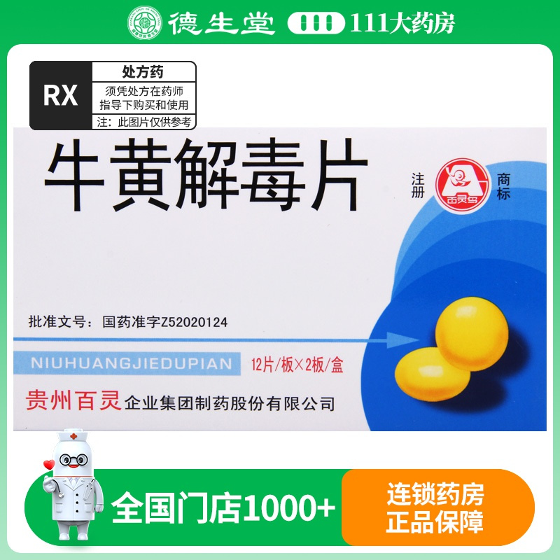 百灵鸟 牛黄解毒片 24片/盒