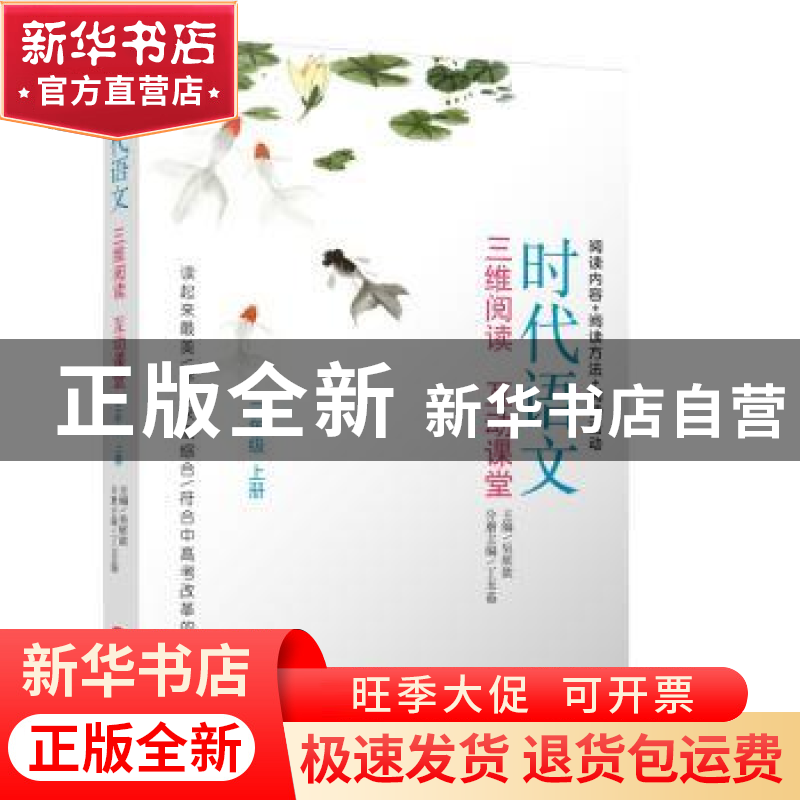 正版 时代语文:三维阅读 互动课堂:上册:三年级 吴欣歆,丁玉茹高清大图