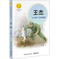 中华先锋人物的故事王杰:小马驹的英雄梦