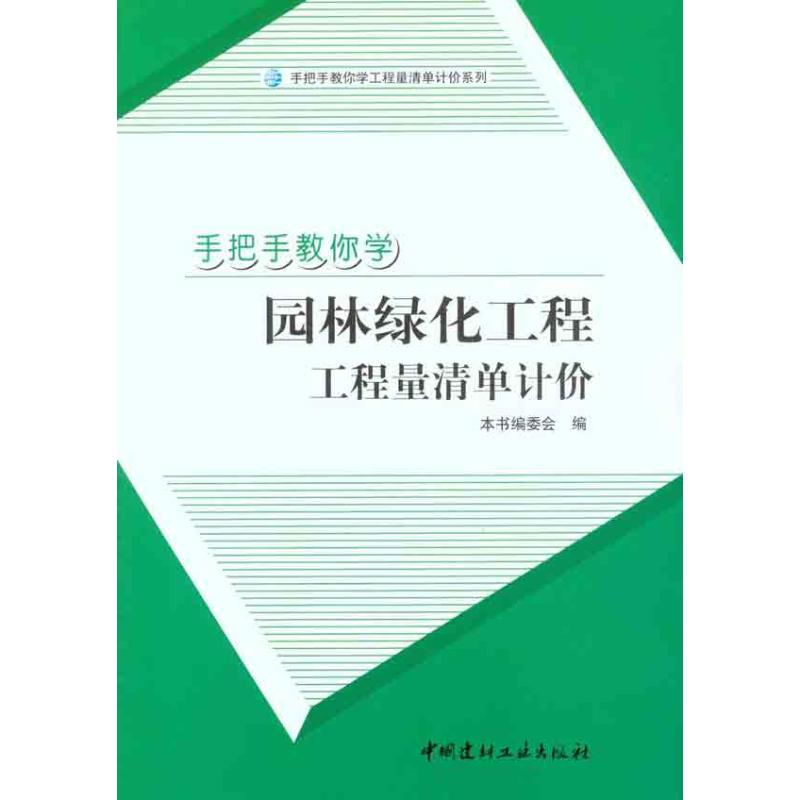正版新书】手把手教你学园林绿化工程工程量清单计价/手把手教你