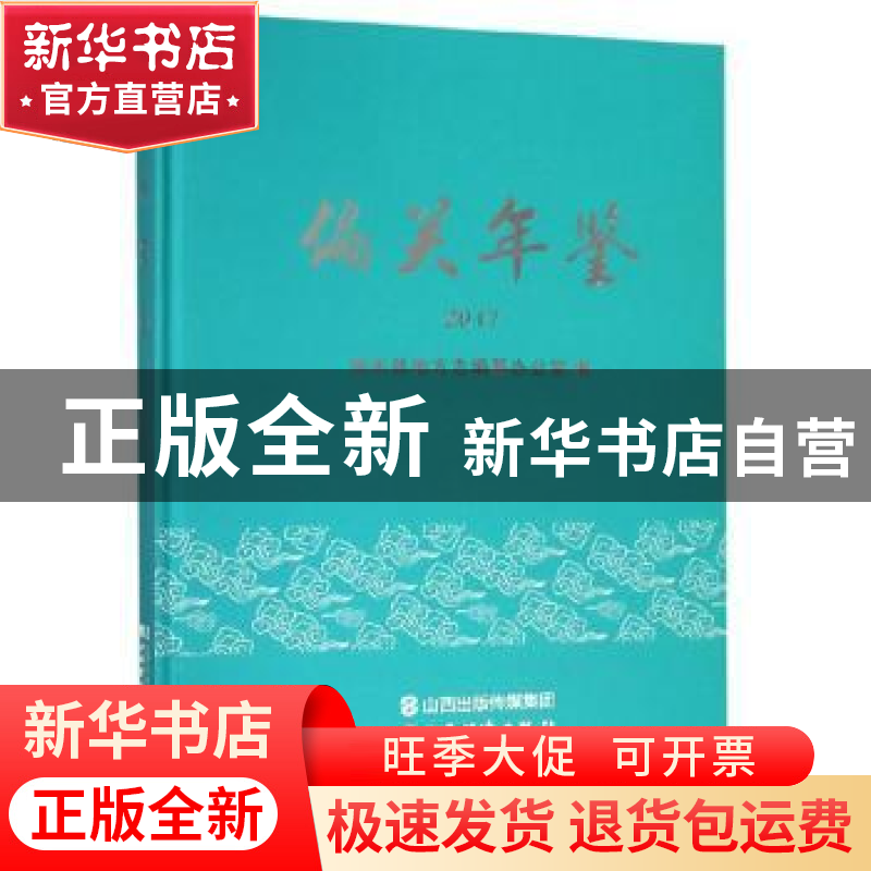 正版 偏关年鉴:2017 偏关县地方志编纂办公室 山西经济出版社 978