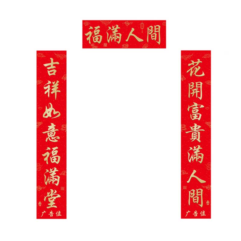玟书 新年烫金丝绸对联 规格1.0m (福满人间)福筒礼盒高清大图
