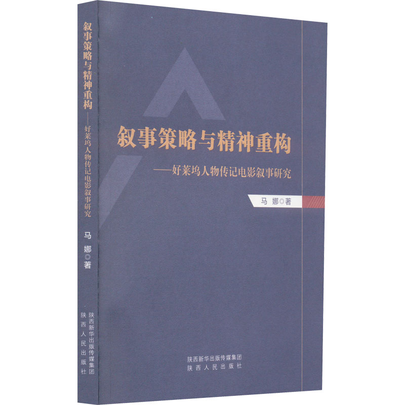 [正版]叙事策略与精神重构——好莱坞人物传记电影叙事研究 马娜 著 外国名人传记名人名言 文学 陕西人民出版社 图书高清大图