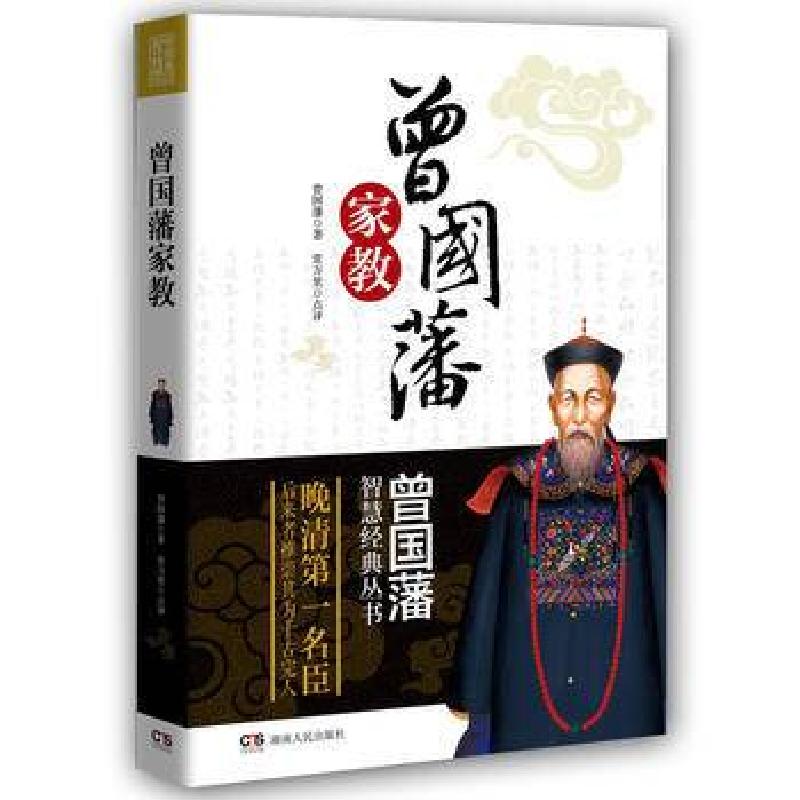 正版新书】曾国藩家教/曾国藩智慧经典丛书曾国藩9787543897755