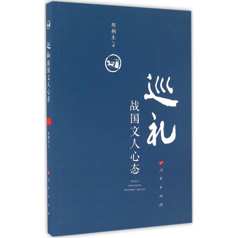 正版新书】巡礼战国文人心态陈桐生 著9787010165288