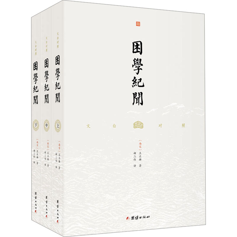 [M]文白对照困学纪闻(全3册)-9787523405833高清大图