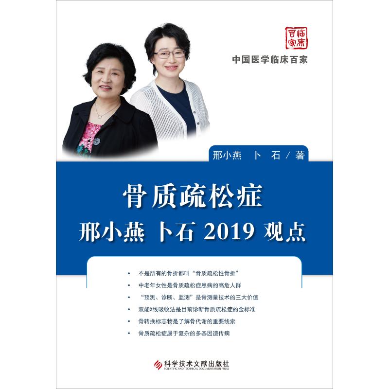 [正版]骨质疏松症邢小燕 卜石2019观点 邢小燕,卜石 内科学医生医师临床诊断治疗专业书籍 医学类图书 科学技术文献出高清大图