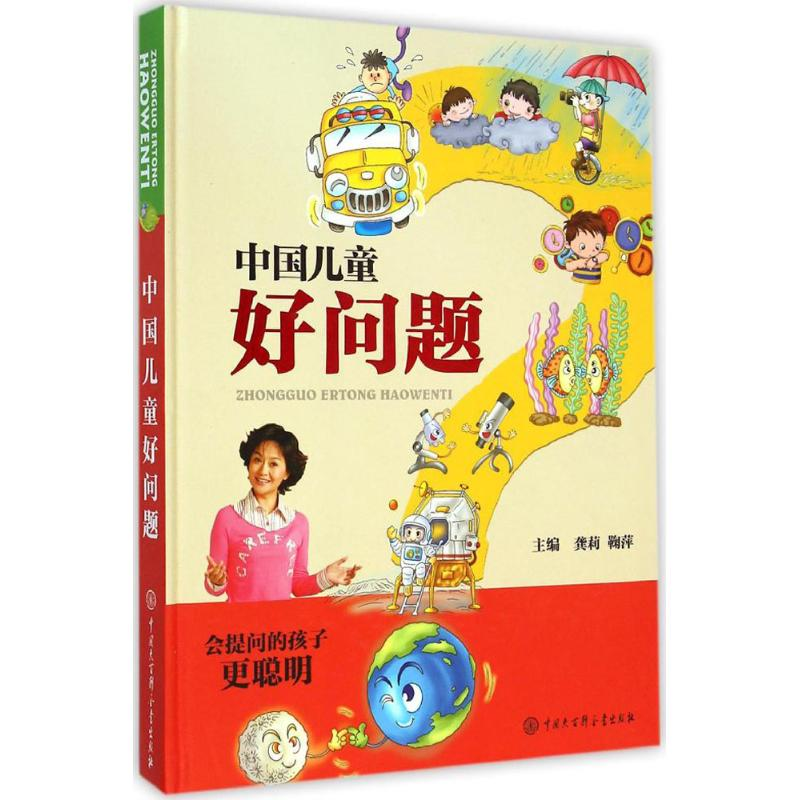 [M]中国儿童好问题-9787500094883高清大图