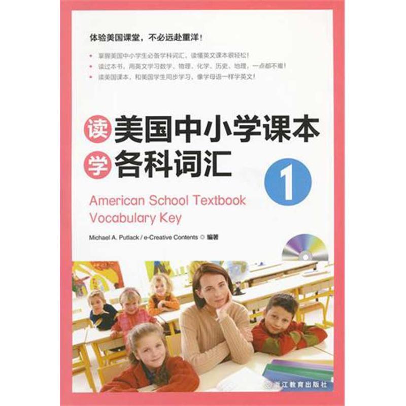 正版新书】读美国中小学课本学各科词汇1:体验美国课堂,不必远