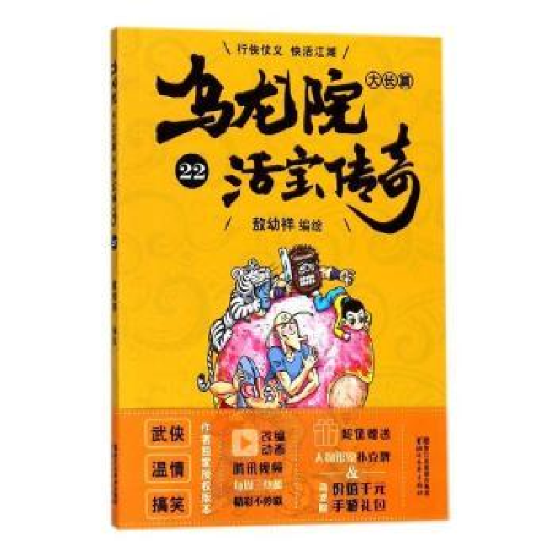 诺森乌龙院大长篇:22敖幼祥编绘9787533952778浙江文艺出版社