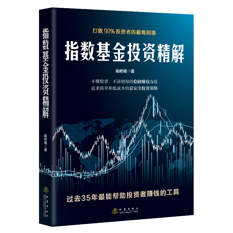 [正版]指数基金投资精解 打败百分之90投资者的极简利器 喻修建著 新手稳健投资定投掌握正确投资技巧赚钱工具金融投资理财高清大图