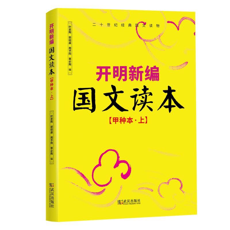 正版新书】甲种本(上)/开明新编国文读本叶圣陶郭邵虞周予同覃必