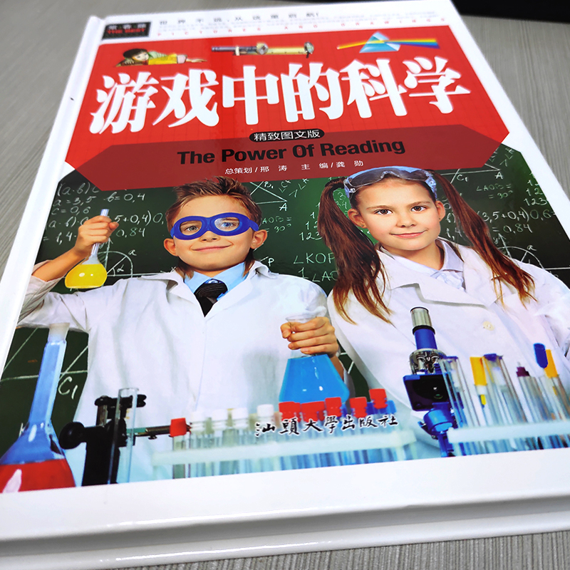 [正版]游戏中的科学三年级小学四年级课外书玩转科学知识五年级老师3年级儿童读物海南汕头大学出版社非注音版高清大图