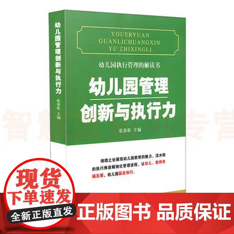 幼儿园执行管理的解读书:幼儿园管理创新与执行力 幼儿园教师用书 园长教师五常法后勤管理教师研修专业工具参考用提升培训图书高清大图