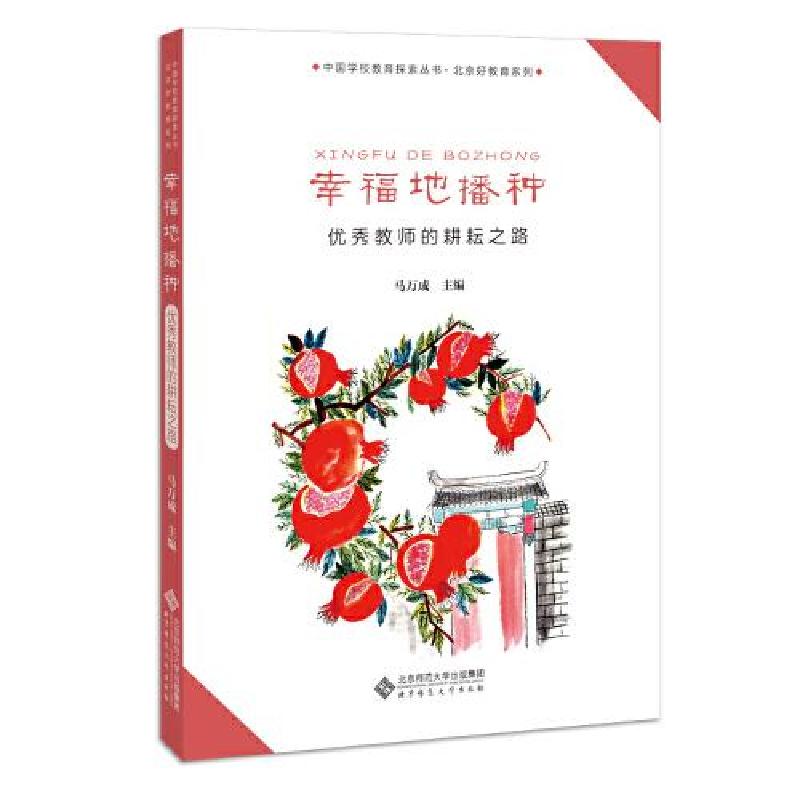 正版新书]幸福地播种——优秀教师的耕耘之路马万成主编97873032高清大图