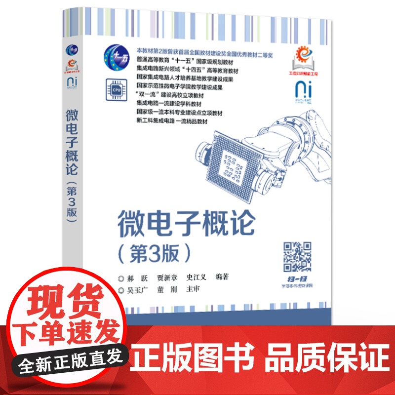 店 微电子概论 第3版 第三版 普通高等教育十一五规划教材书 集成器件物理基础制造工艺电子设计自动化 电子工业出版社高清大图