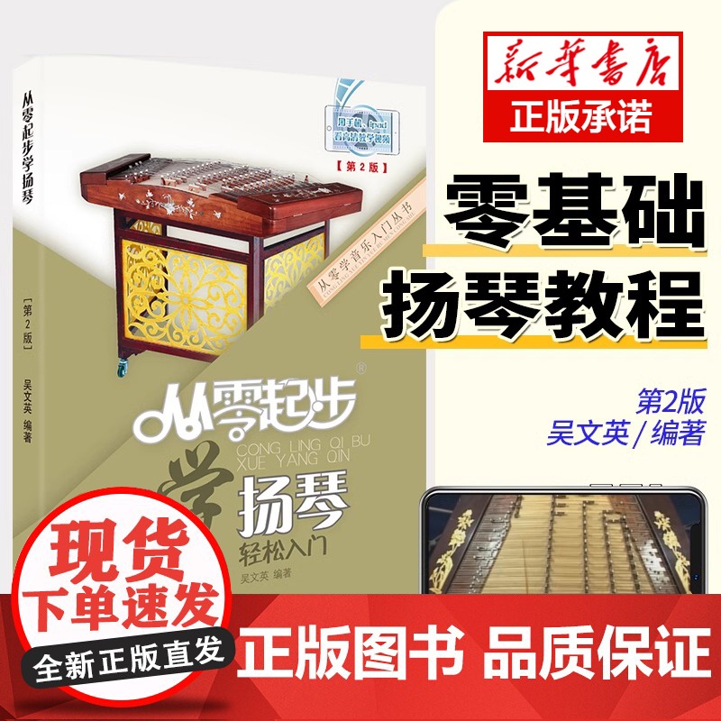 从零起步学扬琴教材书入门扬琴基础教程扬琴基础入门教程书扬琴初学者业余启蒙教程材书籍演奏法曲谱吴文英第二版扫码看视频教程高清大图