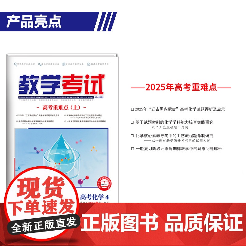 2025 教学考试杂志 高考化学 第4期 高考专题突破 2026高考适用高清大图