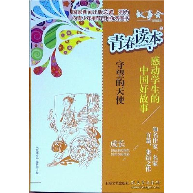 正版新书】青春读本·感动学生的中国好故事:2.守望的天使《