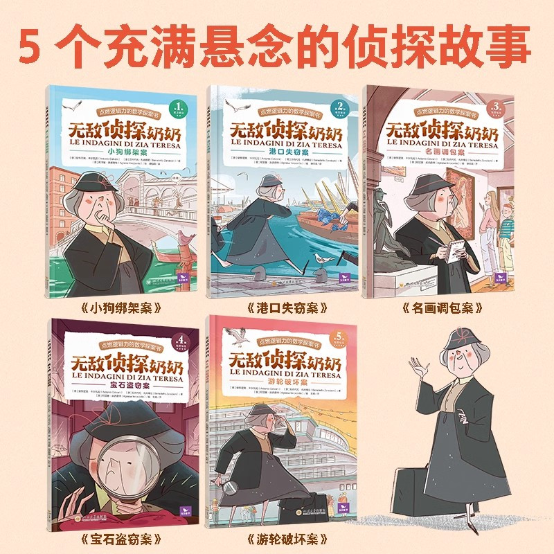 [全5册]无敌侦探奶奶 [正版]无敌侦探奶奶全套5册让孩子学会用数学破案涵盖小学数学核心知识6-9岁儿童小学生课外阅读书