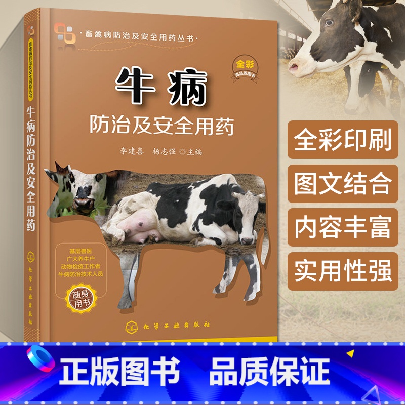 [正版]牛病防治及安全用药 高效养牛技术书 牛病的免疫预防全书 疾病诊断治疗方案合理科学用药 牛病防治实用手册 养牛技