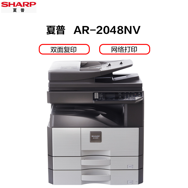 自营夏普(SHARP)AR-2048NV黑白A3激光打印机复印机数码复合机a3a4多功能打印复印扫描一体机网络打印网络扫描(标配主机含网卡+一层纸盒)