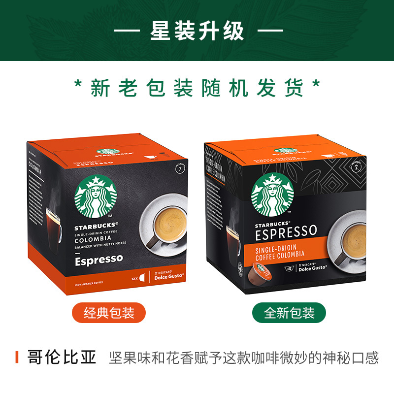 星巴克(Starbucks) 哥伦比亚意式浓缩 咖啡胶囊66g(内含12颗)(中度烘培)