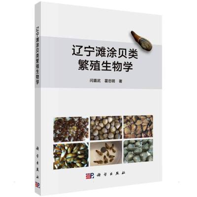 辽宁滩涂贝类繁殖生物学 闫喜武 霍忠明著 摘要书评在线阅读 苏宁易购图书