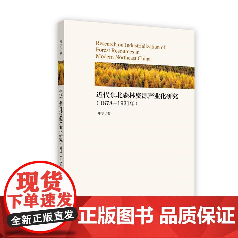 近代东北森林资源产业化研究(1878-1931年)高清大图