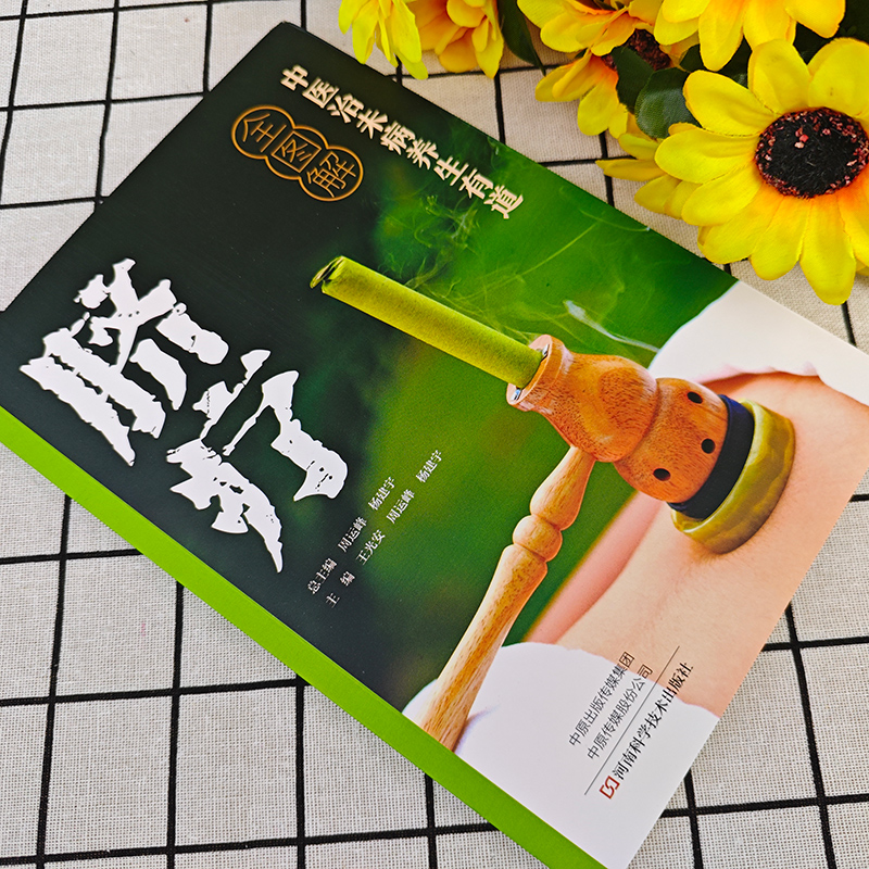 [单册]中医治未病养生有道全图解-脐疗 [正版]中医治未病养生有道全图解脐疗书籍中医脐疗大全养生保健贴敷脐部神阙穴法脐疗高清大图