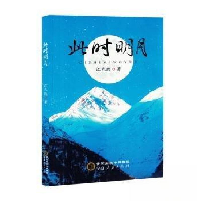 正版新书】此时明月江九胜 著9787227078609